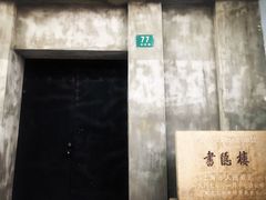 -书隐楼