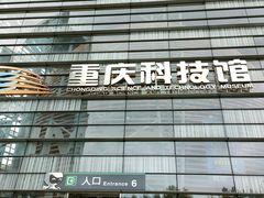 -重庆科技馆