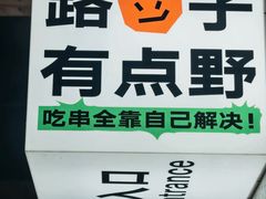-生火火·小炉子炭烤(金楠天街总店)