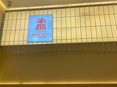-牛邸·烧肉饭(来福士店)