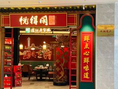 -悦得闲广式点心茶楼(蓝鲸世界店)
