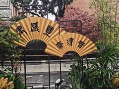 -丰盛里