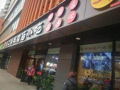 门面-老上海里弄味道(知春路店)
