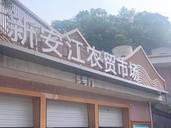 -新安江农贸市场