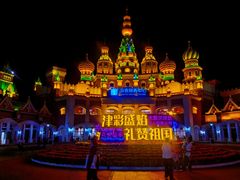 -泰达航母主题公园