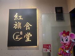 -红旗大食堂(君悦紫园店)