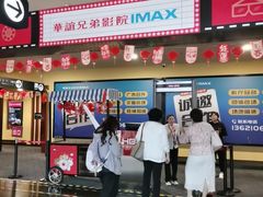 -华谊兄弟影院(IMAX洋桥店)