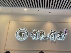 -有礼有面(知春路店)