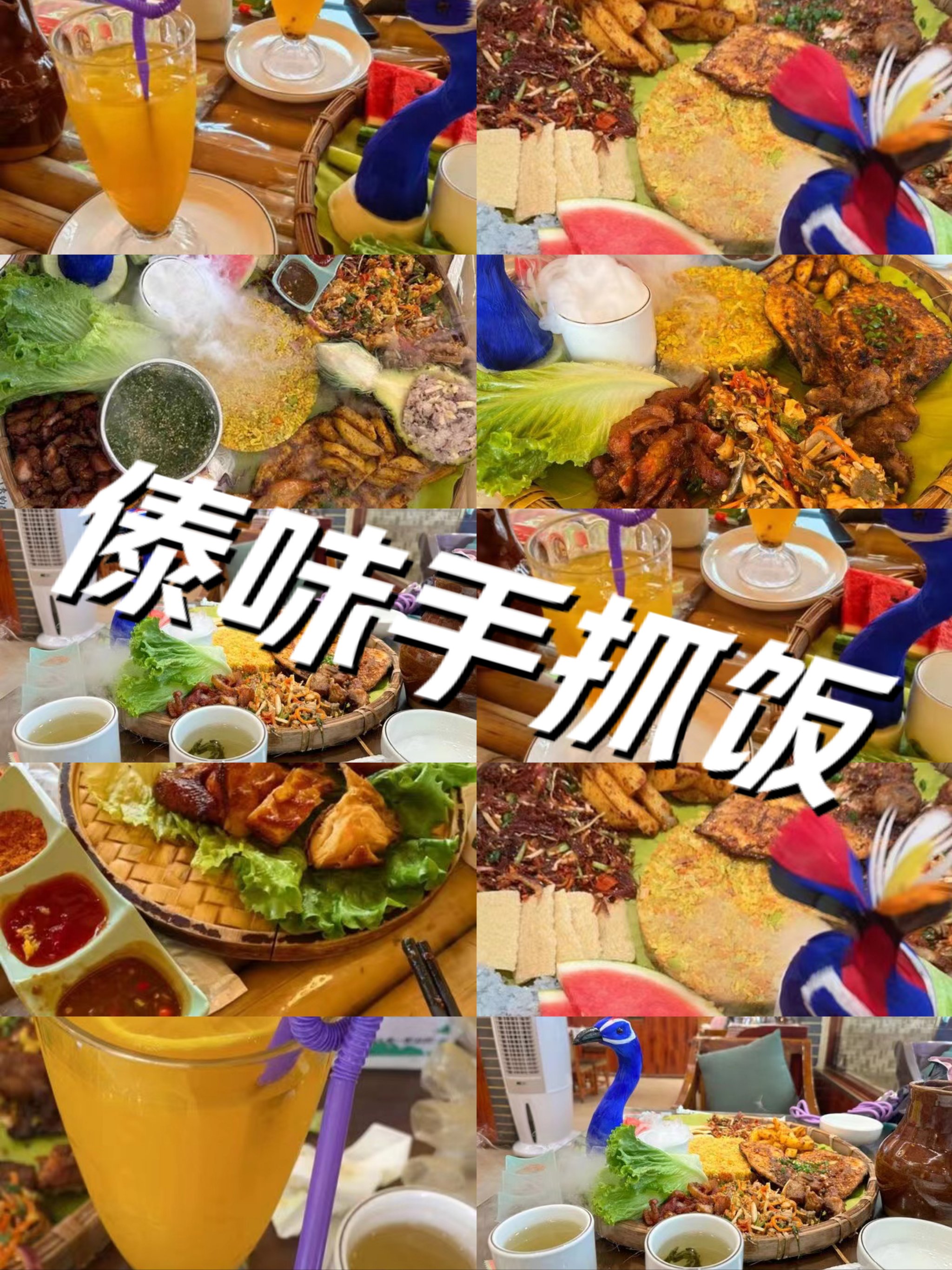 傣族手抓饭 制作方法图片