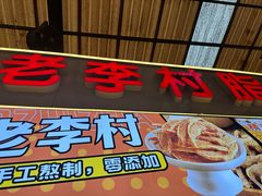 -老李村脂渣(团岛农贸市场店)