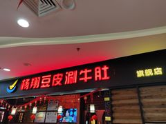 门面-杨翔豆皮涮牛肚(万和城店)