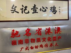 -文记壹心鸡(宝华路店)