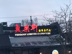-鱼乐轩海鲜专门店