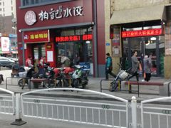 门面-柏记水饺(哈西万达店)