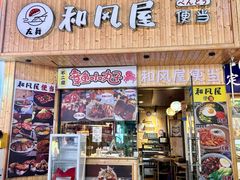 -左舞和风屋便当(金地店)