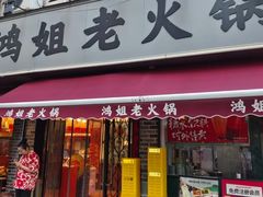 -鸿姐老火锅(静安店)