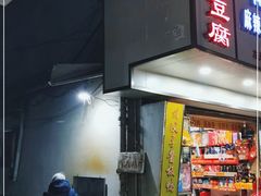 -五娭毑臭豆腐(黄兴南路店)