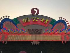 -鹅公村·国家非遗传承(荔湾店)