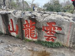 -云龙山