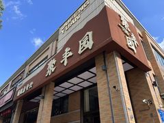-聚丰园•湖鲜餐厅(阿红私房菜梅石路店)