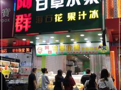 门面-阿群甘草水果