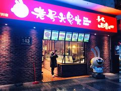 门面-老号尤兔头(西川店)