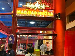 -冒椒火辣(太古里店)