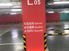 -合生汇购物中心-停车场