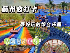 -吉姆冒险世界(蓟州店)