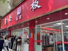 -章云板鸭(总店)
