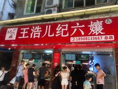 门面-王浩儿纪六孃甜皮鸭(乐山总店)
