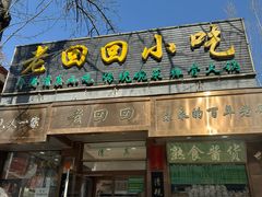 -老回回小吃(百万庄店)