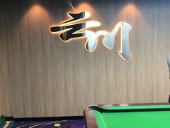-叮叮台球·棋牌(西四店)