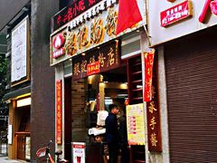 门面-荔银肠粉(广州天河华利路店)