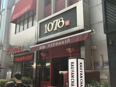 门面-1078號老北京涮肉(万达广场店)