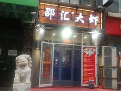 -惠友大虾(太原北街店)