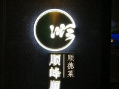 门面-顺峰顺水顺德菜(龙华店)