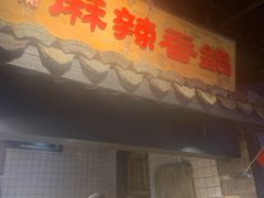 -罍+村卤菜摊(罍街店)