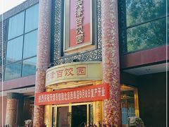 门面-牛村来人潮汕牛肉火锅(西单店)