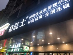 -痘院士专业祛痘皮肤管理