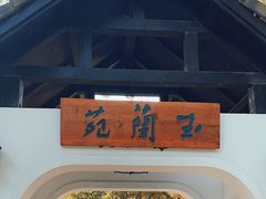 -得丘礼享谷·玉兰苑