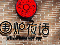 -围炉夜话·潮汕卤水火锅(榕江店)
