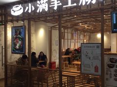 门面-小满手工粉(上海文峰广场店)