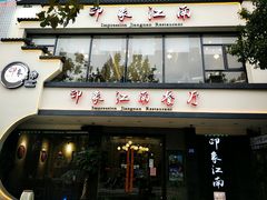 -印象江南(东栅店)