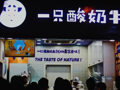 门面-一只酸奶牛(八一路店)