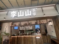 -李山山茶事(景枫店)