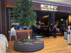-同仁四季椰子鸡(宝安壹方城店)