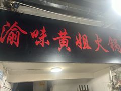 -渝味黄姐火锅(黄泥村店)
