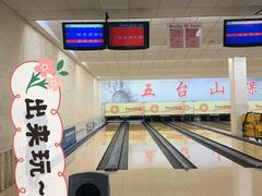 -五台山·保龄球馆