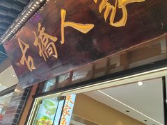-古桥人家•水上餐厅(朱家角古镇店)